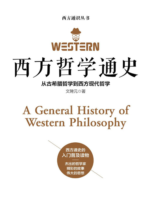 Title details for 西方哲学通史 by 文聘元 - Available
